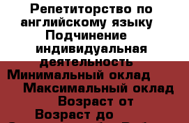 Репетиторство по английскому языку › Подчинение ­ индивидуальная деятельность › Минимальный оклад ­ 450 › Максимальный оклад ­ 600 › Возраст от ­ 7 › Возраст до ­ 40 - Самарская обл. Работа » Вакансии   